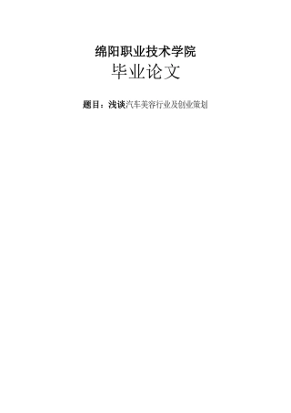 浅谈汽车美容行业及创业策划-汽车美容设计大学本科毕业论文
