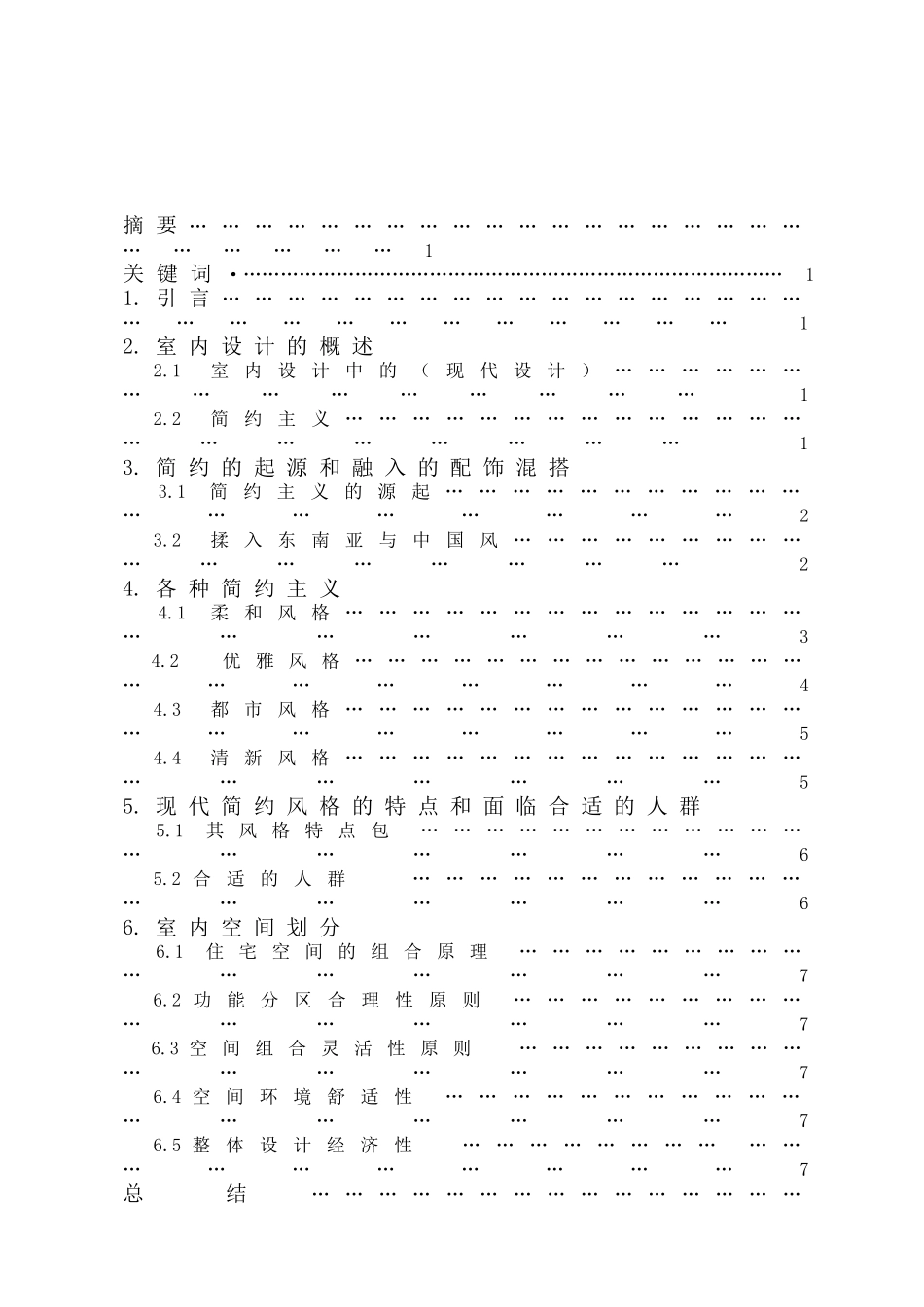 浅谈简约风格在小户型居室的运用设计大学本科毕业论文_第2页