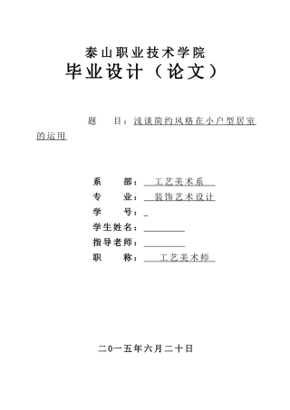 浅谈简约风格在小户型居室的运用设计大学本科毕业论文