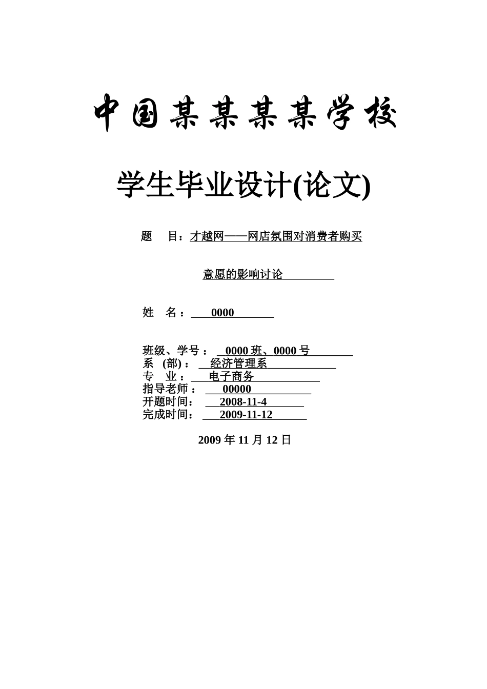 浅谈电子商务环境下的-电子商务本科学位论文_第1页