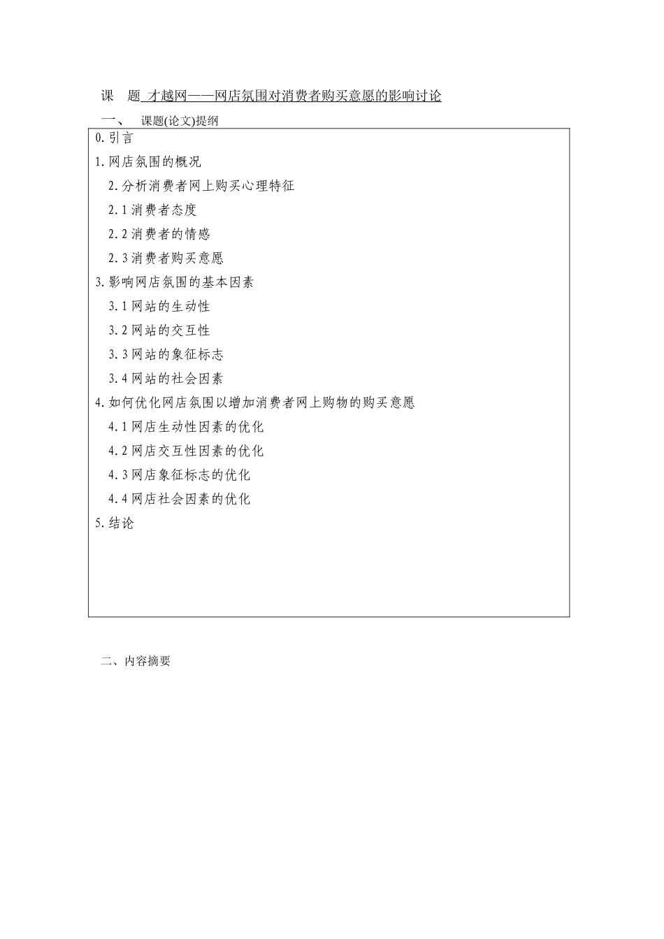 浅谈电子商务环境下的-电子商务本科学位论文_第3页