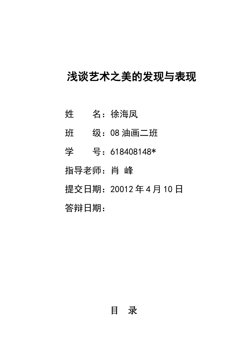 浅谈艺术之美的发现与表现-毕业论文_第1页