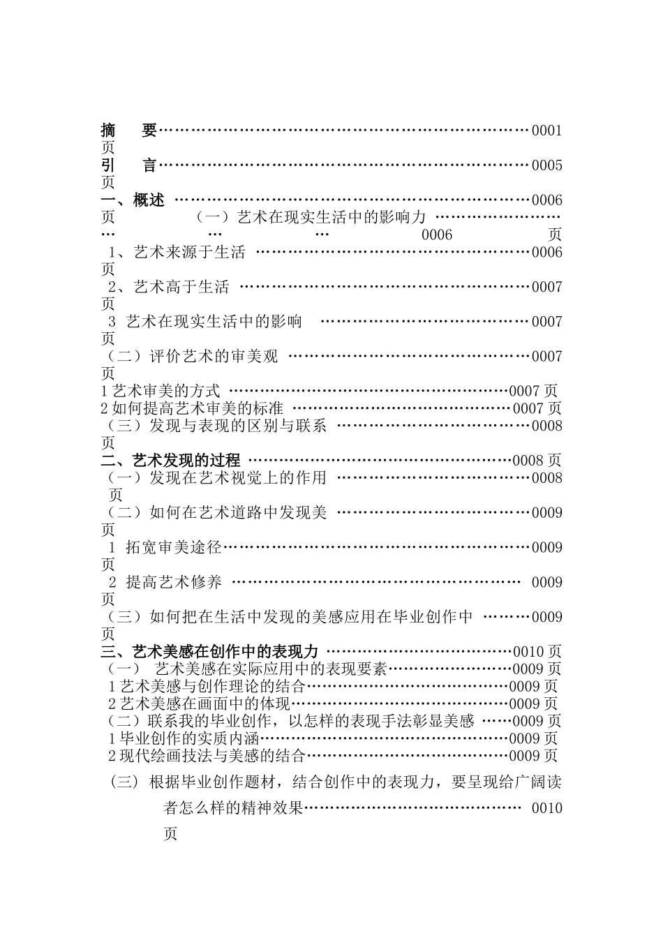 浅谈艺术之美的发现与表现-毕业论文_第2页