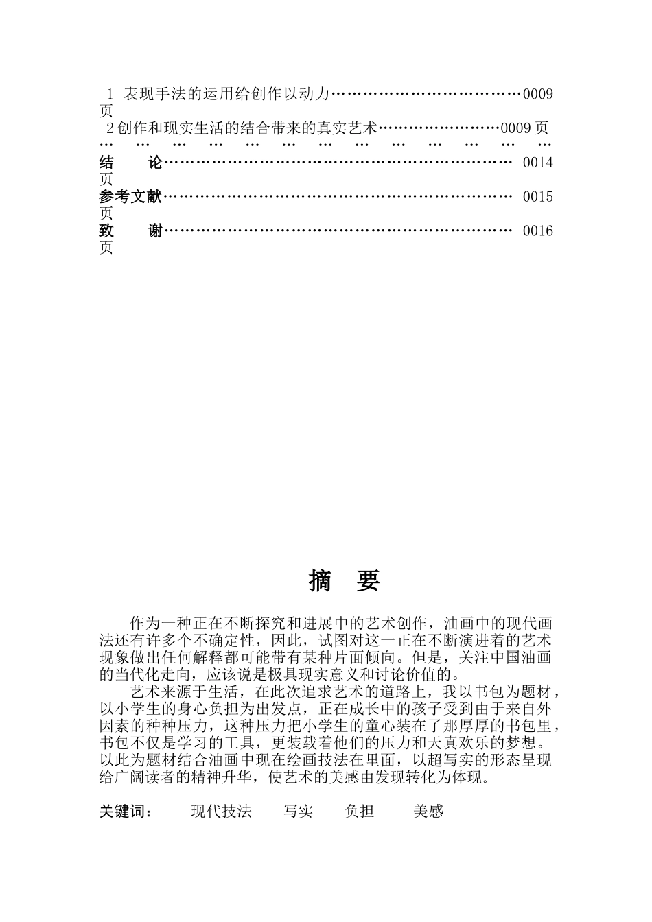 浅谈艺术之美的发现与表现-毕业论文_第3页
