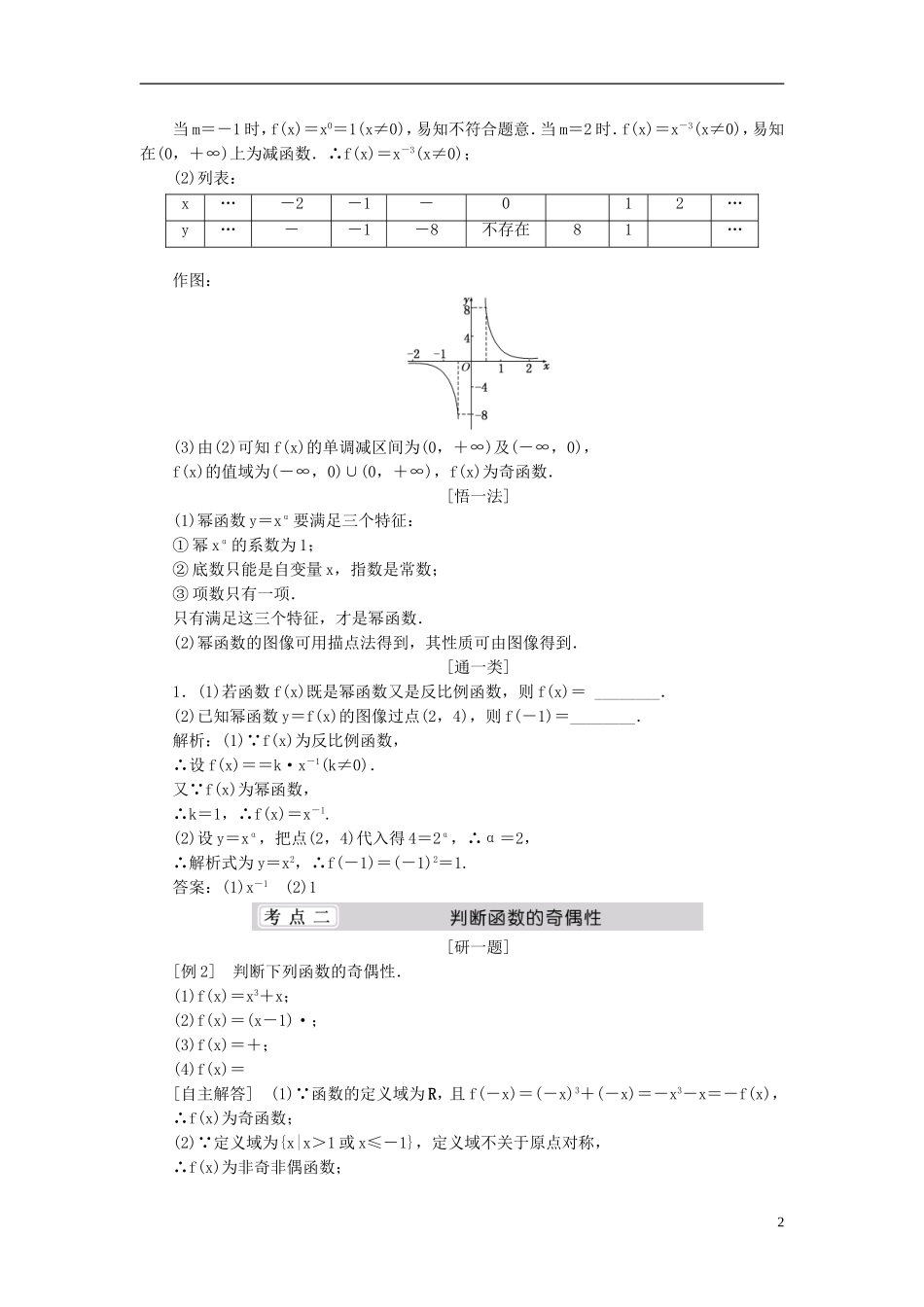 （同步课堂）2013-2014学年高中数学 2.5 简单的幂函数名师考点精讲 北师大版必修1_第2页