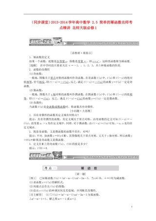 （同步课堂）2013-2014学年高中数学 2.5 简单的幂函数名师考点精讲 北师大版必修1
