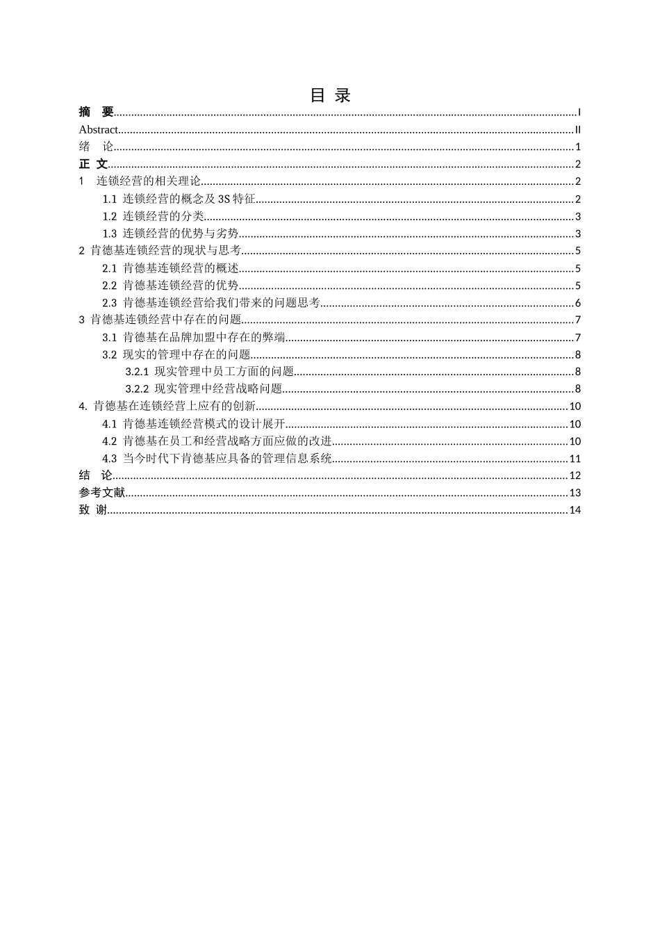 浅谈肯德基的连锁经营本科学位论文_第3页