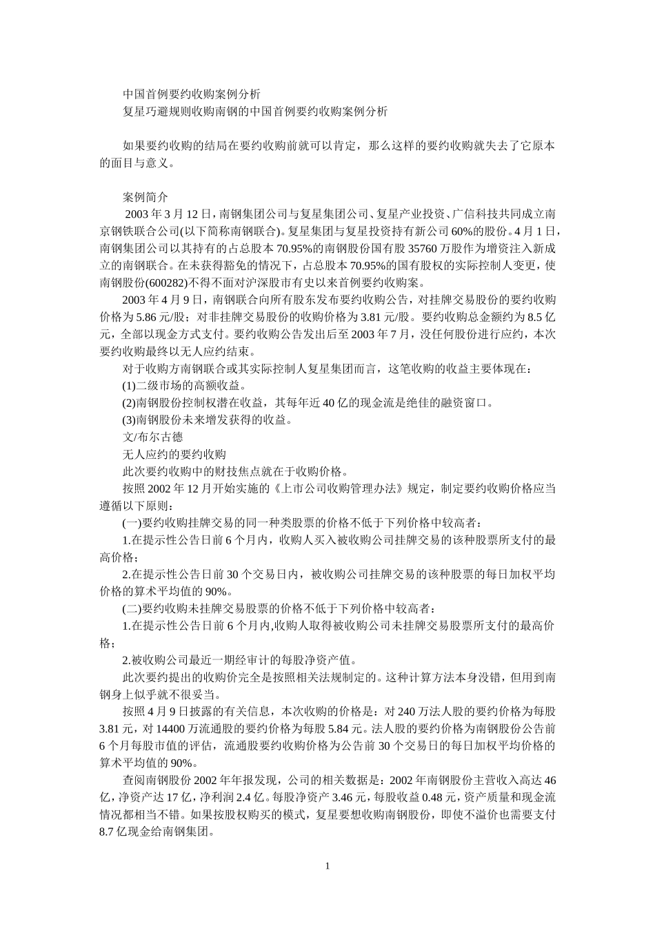 中国首例要约收购案例分析_第1页