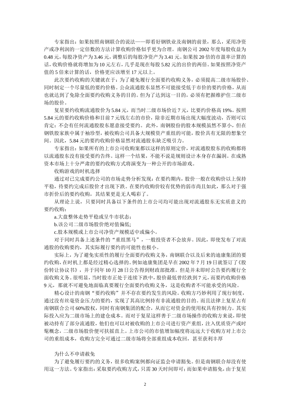 中国首例要约收购案例分析_第2页