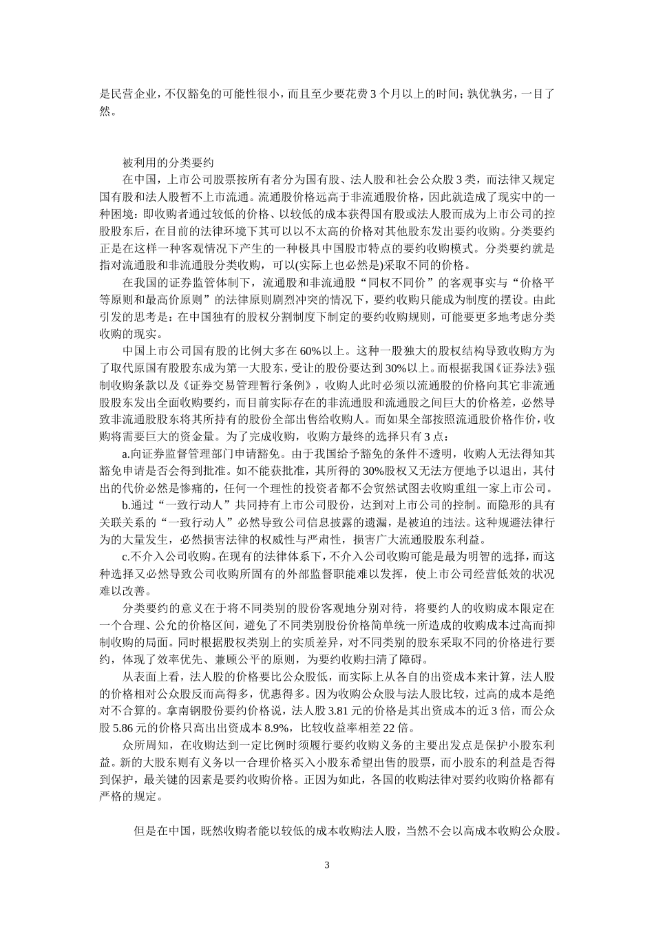 中国首例要约收购案例分析_第3页