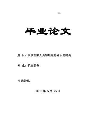 浅谈空乘人员客舱服务意识的提高大学本科毕业论文