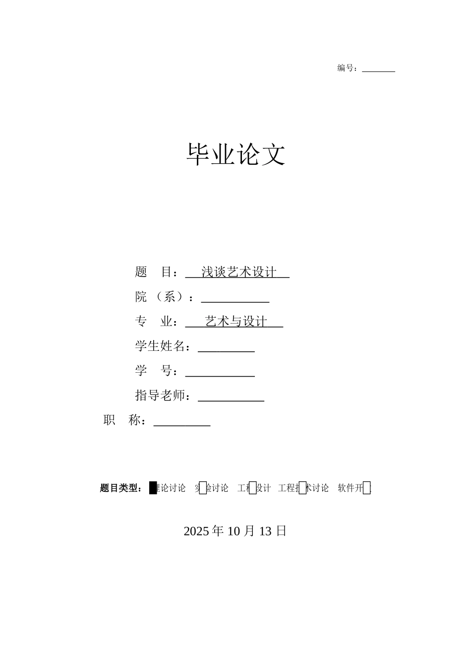 浅谈艺术设计--本科论文_第1页