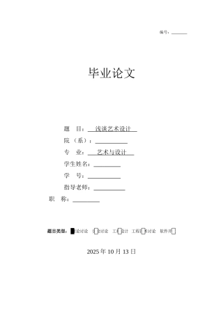 浅谈艺术设计--本科论文
