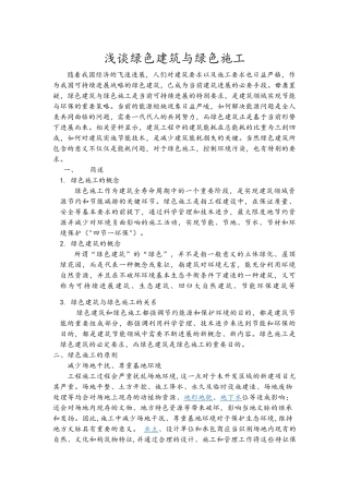 浅谈绿色建筑与绿色施工