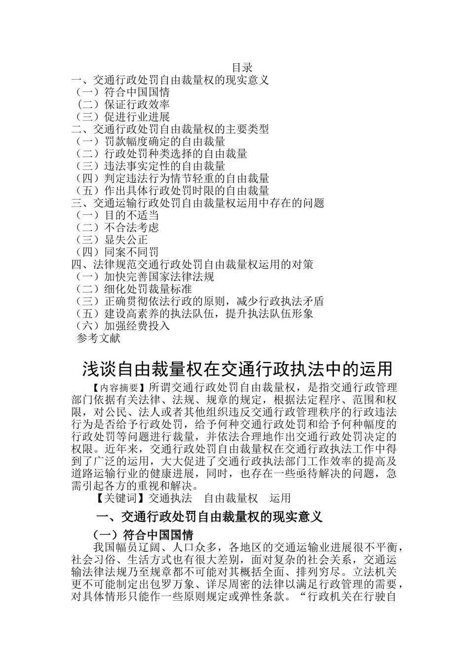 浅谈自由裁量权在交通行政执法中的运用论文本科学位论文_第1页
