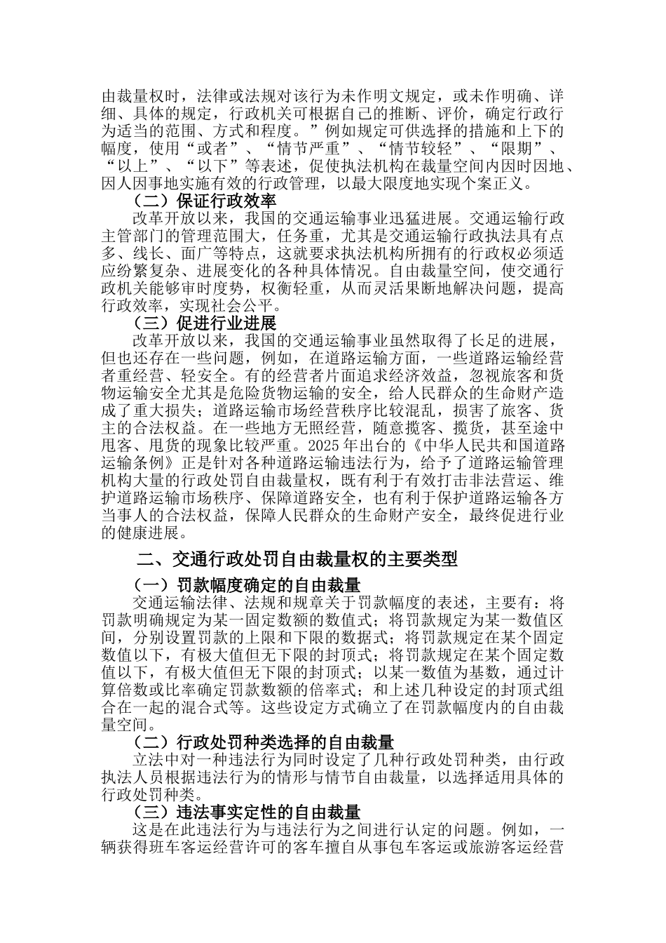 浅谈自由裁量权在交通行政执法中的运用论文本科学位论文_第2页