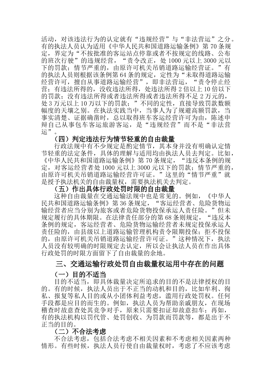 浅谈自由裁量权在交通行政执法中的运用论文本科学位论文_第3页