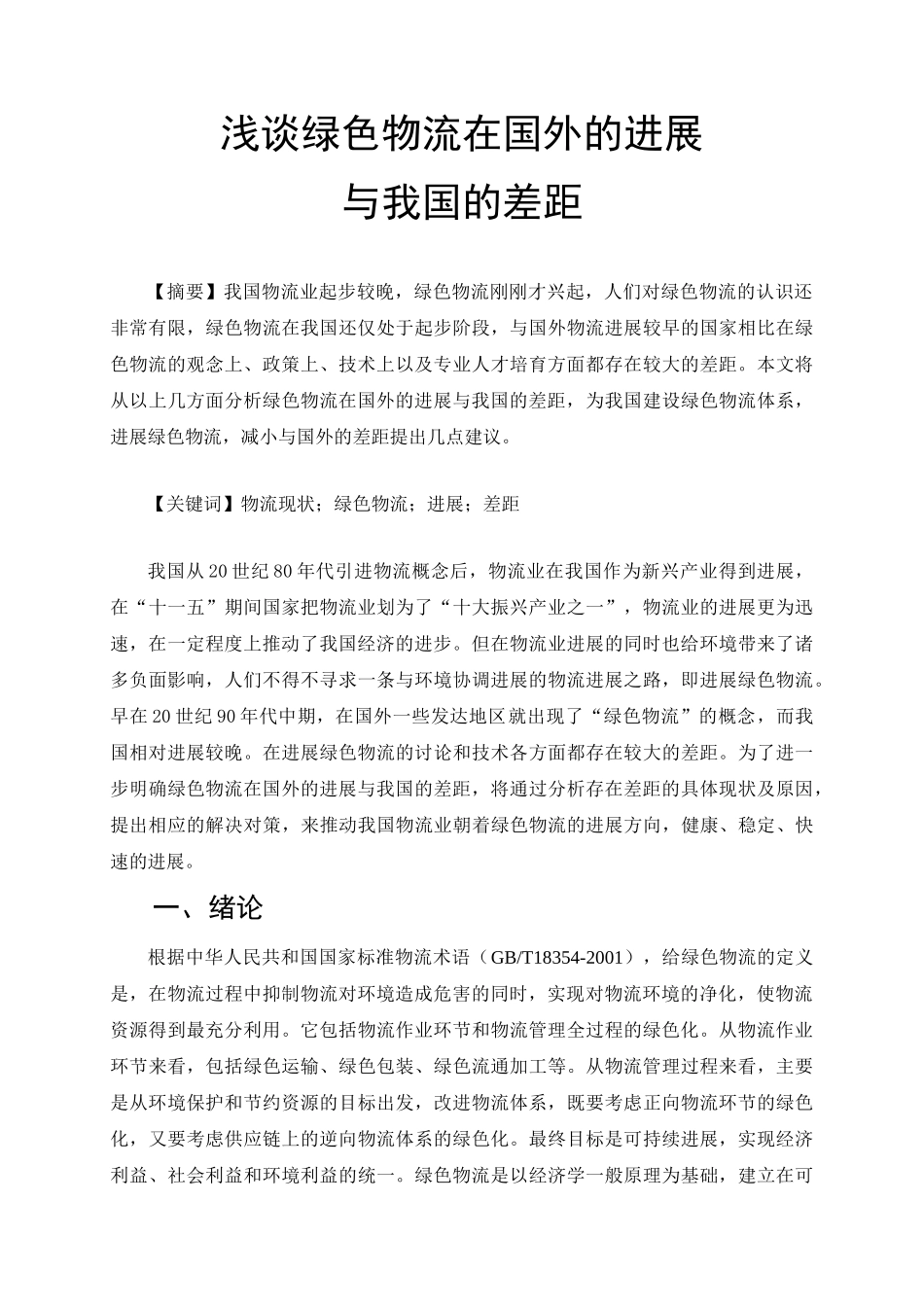 浅谈绿色物流在国外的发展与我国的差距_第3页