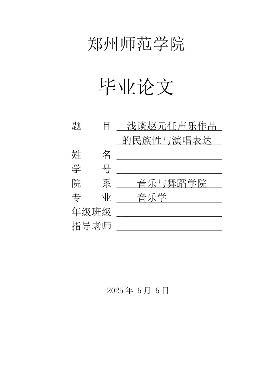 浅谈赵元任声乐作品的民族性与演唱表达音乐学大学本科毕业论文_第1页