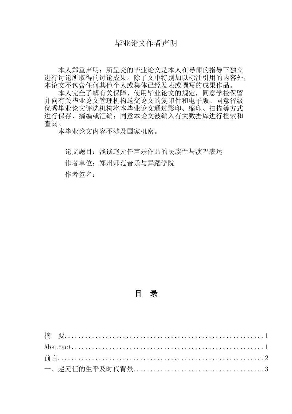 浅谈赵元任声乐作品的民族性与演唱表达音乐学大学本科毕业论文_第2页