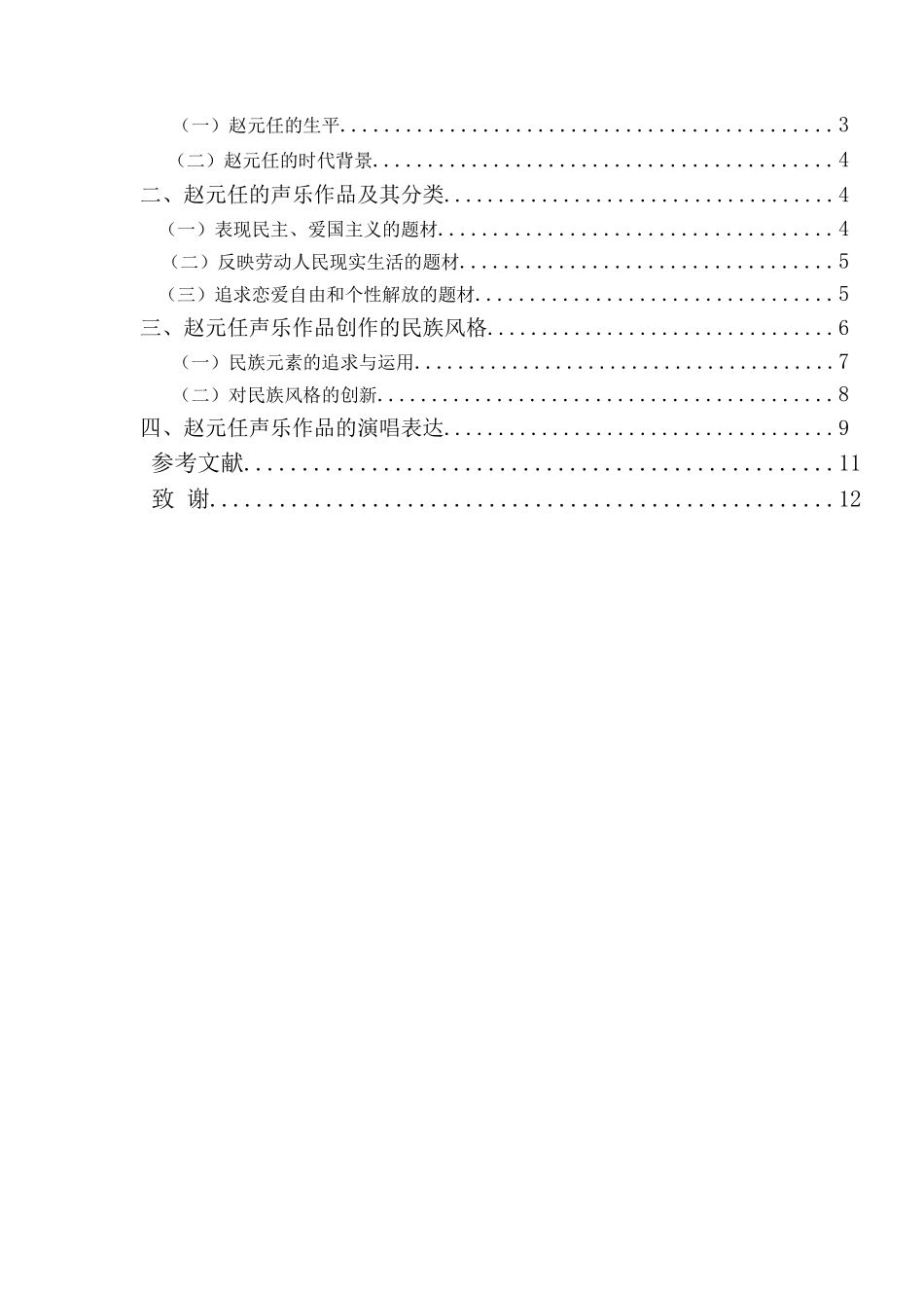 浅谈赵元任声乐作品的民族性与演唱表达音乐学大学本科毕业论文_第3页