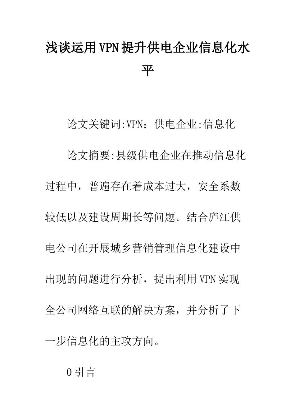 浅谈运用VPN提升供电企业信息化水平_第1页