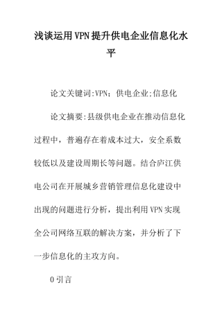 浅谈运用VPN提升供电企业信息化水平