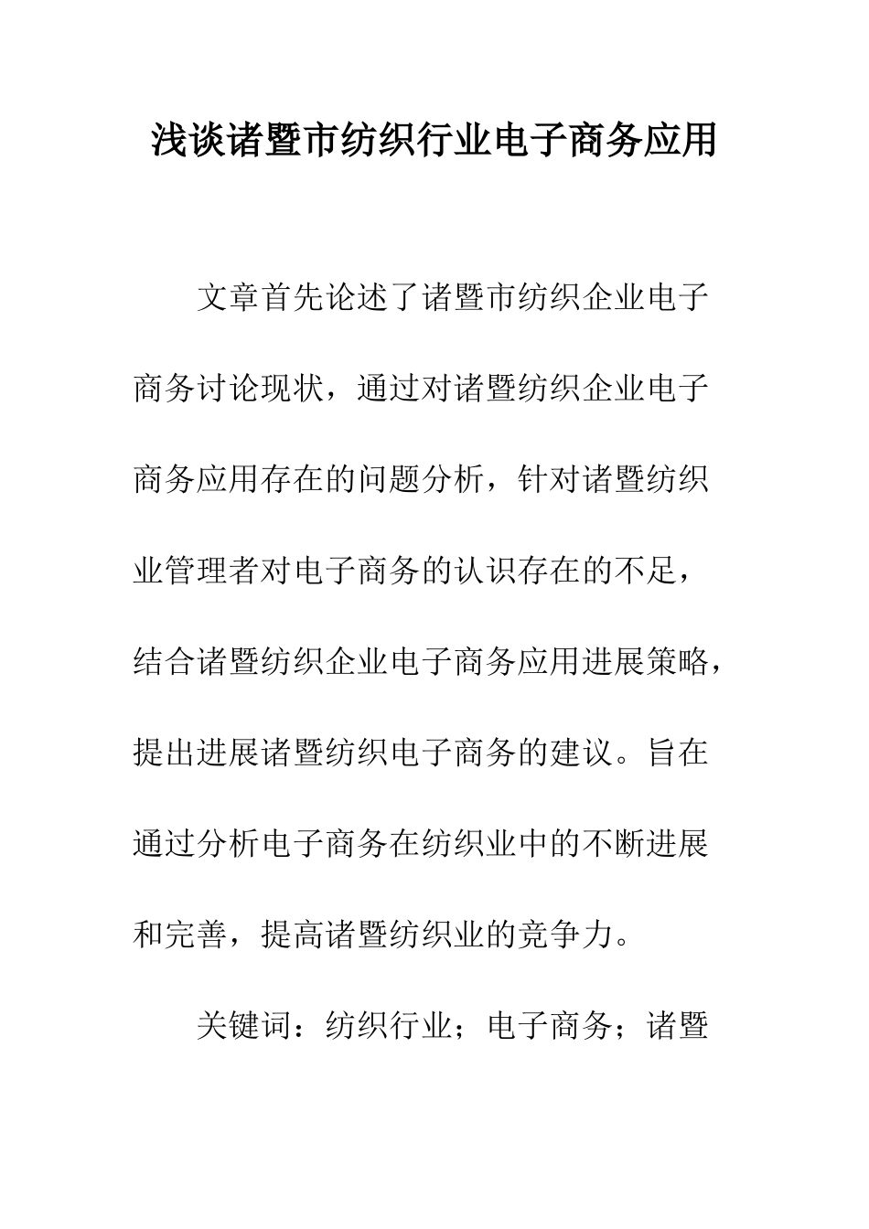 浅谈诸暨市纺织行业电子商务应用_第1页