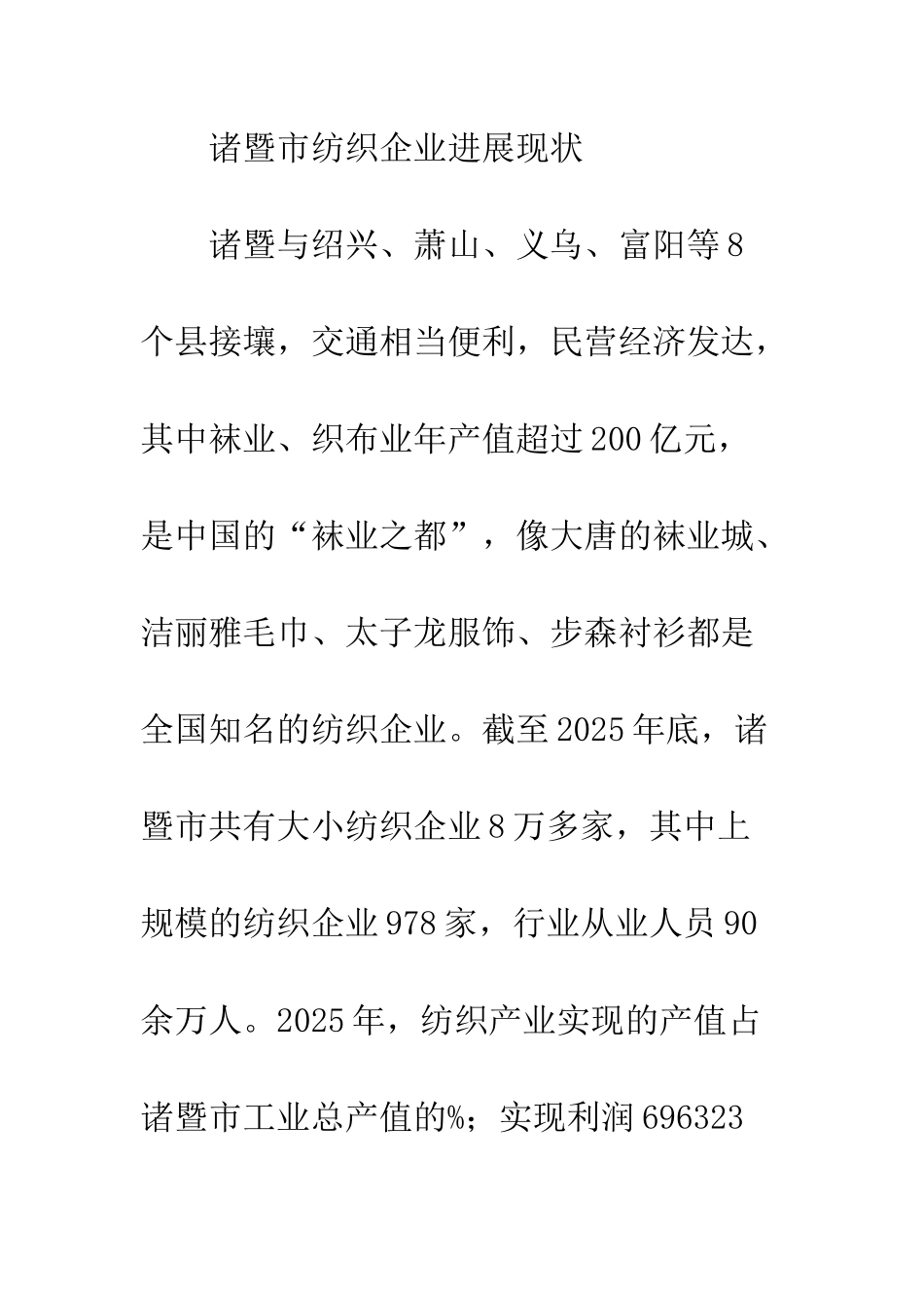 浅谈诸暨市纺织行业电子商务应用_第3页