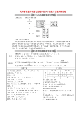 （新课标）高考数学二轮复习 专题六 函数与导数 高考解答题的审题与答题示范（六）函数与导数类解答学案 文 新人教A版-新人教A版高三全册数学学案