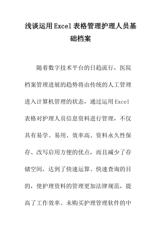 浅谈运用Excel表格管理护理人员基础档案