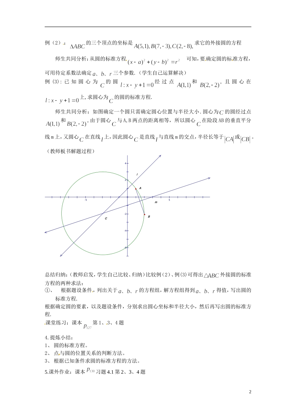 （名师课堂）2013-2014学年高中数学 第4章第4.1.1节 圆的标准方程教学过程设计 新人教A版必修2_第2页