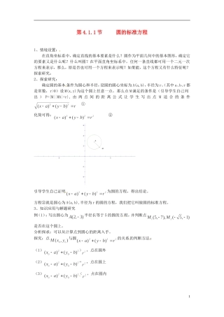 （名师课堂）2013-2014学年高中数学 第4章第4.1.1节 圆的标准方程教学过程设计 新人教A版必修2