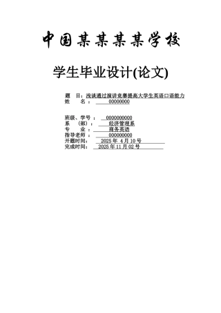 浅谈通过演讲比赛提高大学生英语口语能力--商务英语本科学位论文