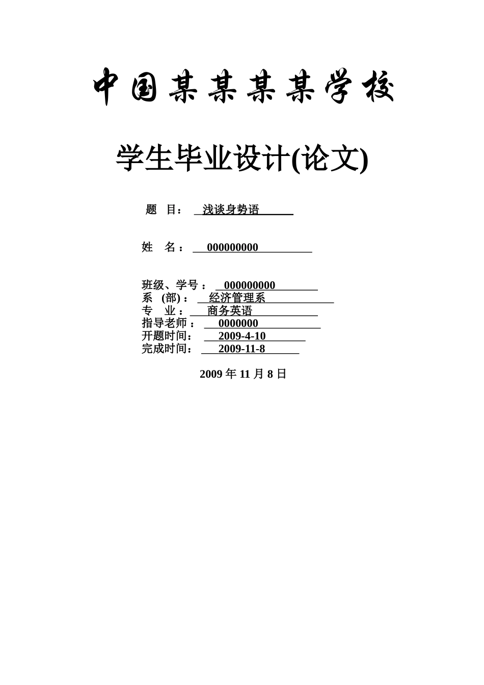 浅谈身势语--商务英语本科学位论文_第1页