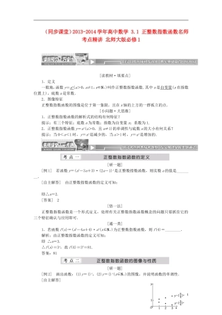 （同步课堂）2013-2014学年高中数学 3.1 正整数指数函数名师考点精讲 北师大版必修1