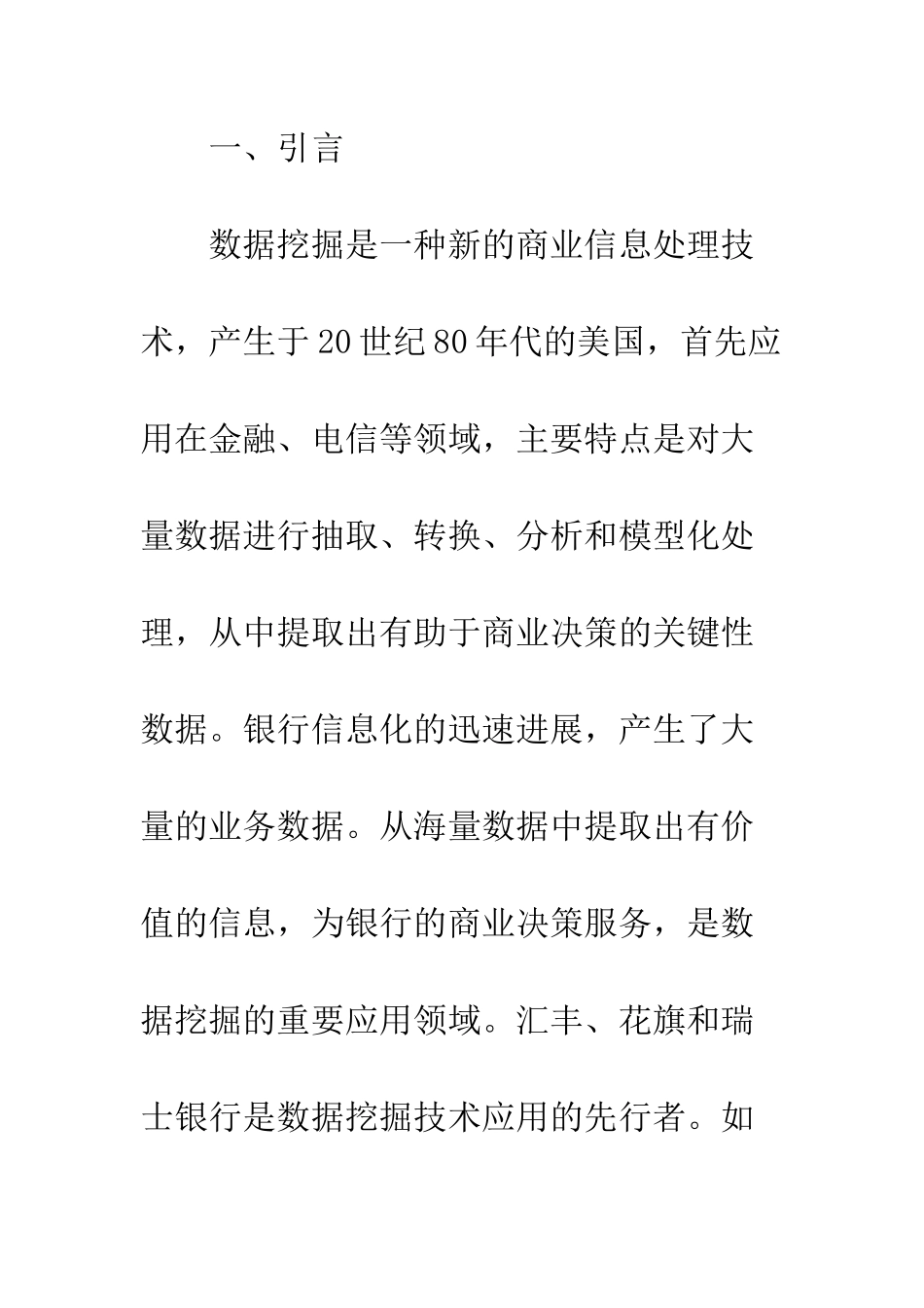 浅谈银行业中数据挖掘的应用_第2页