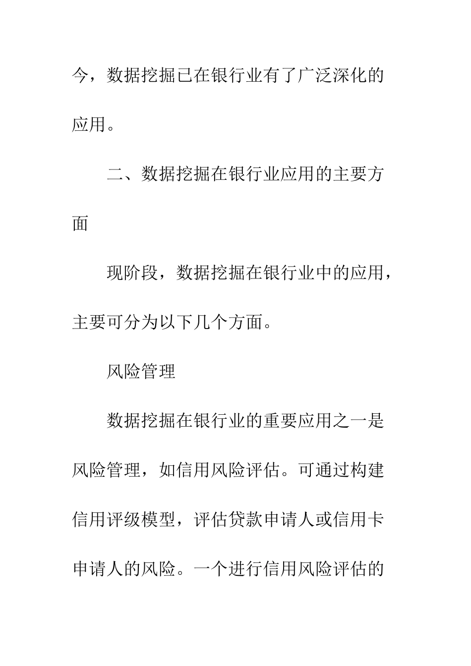 浅谈银行业中数据挖掘的应用_第3页