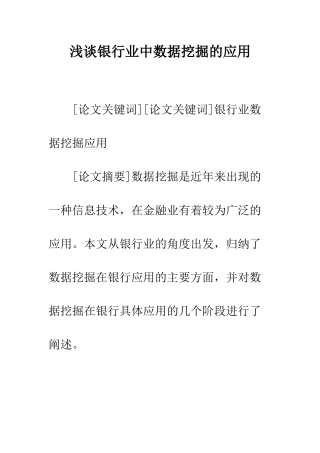 浅谈银行业中数据挖掘的应用