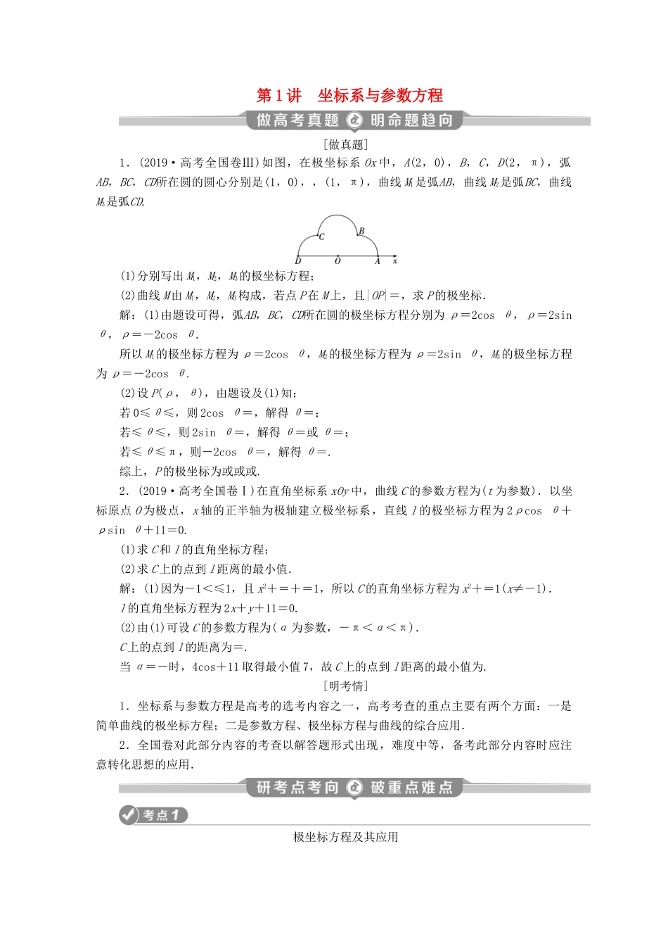 （新课标）高考数学二轮复习 专题七 选考部分 第1讲 坐标系与参数方程学案 理 新人教A版-新人教A版高三全册数学学案_第1页