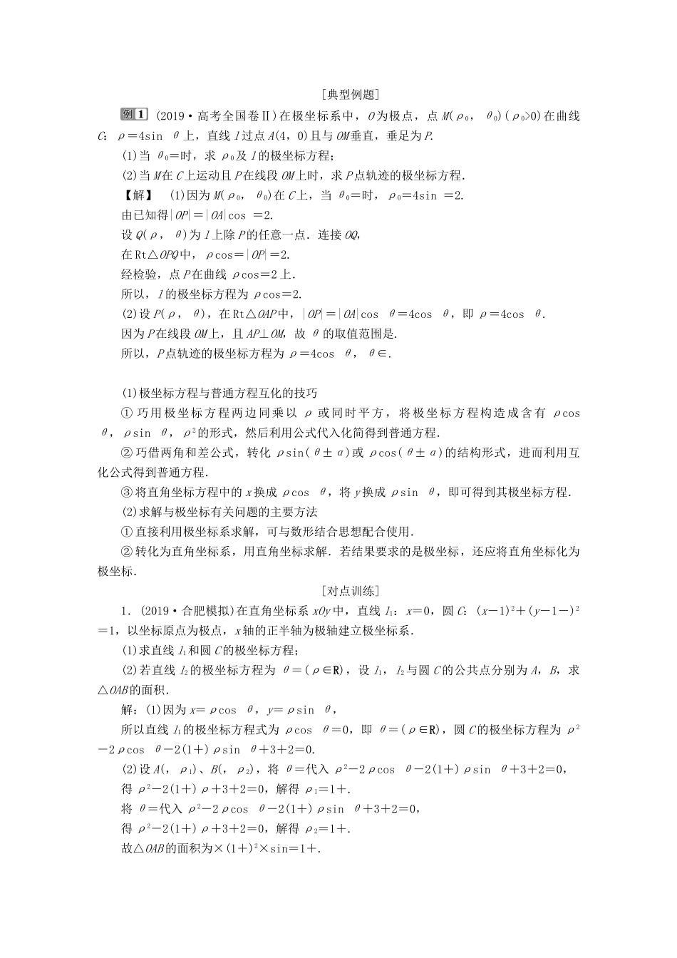 （新课标）高考数学二轮复习 专题七 选考部分 第1讲 坐标系与参数方程学案 理 新人教A版-新人教A版高三全册数学学案_第2页