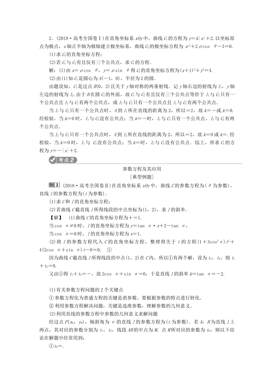 （新课标）高考数学二轮复习 专题七 选考部分 第1讲 坐标系与参数方程学案 理 新人教A版-新人教A版高三全册数学学案_第3页