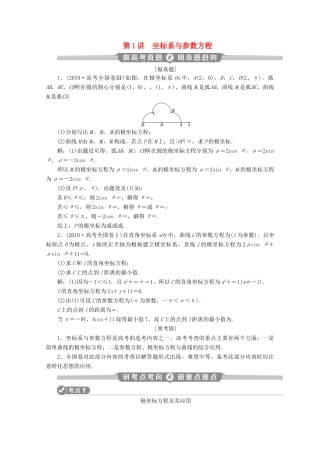 （新课标）高考数学二轮复习 专题七 选考部分 第1讲 坐标系与参数方程学案 理 新人教A版-新人教A版高三全册数学学案