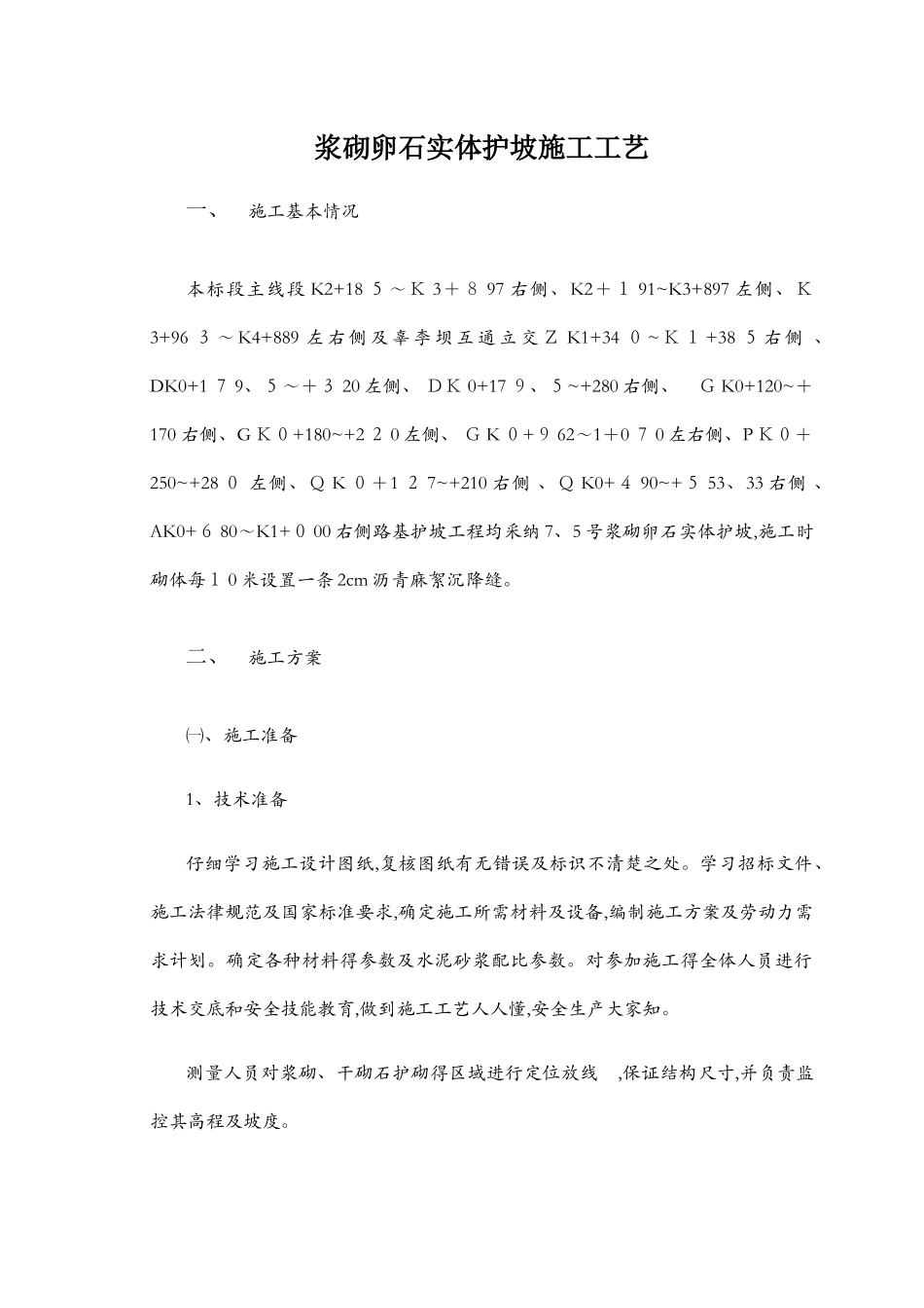 浆砌卵石护坡施工工艺_第1页