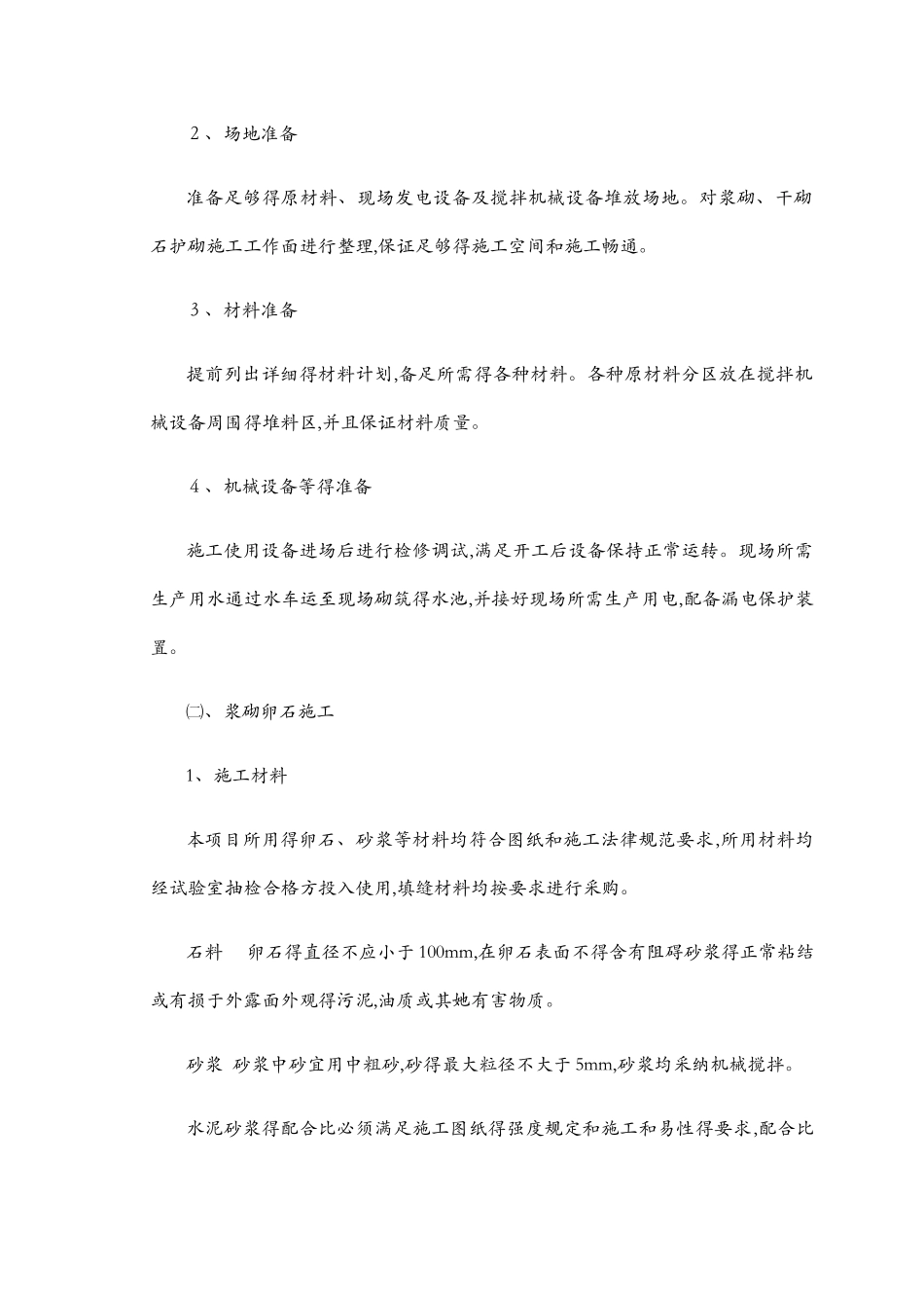 浆砌卵石护坡施工工艺_第2页