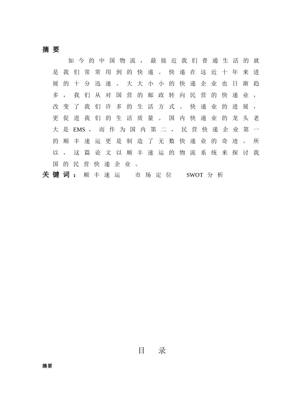 浅谈顺丰速运物流系统论文_第2页