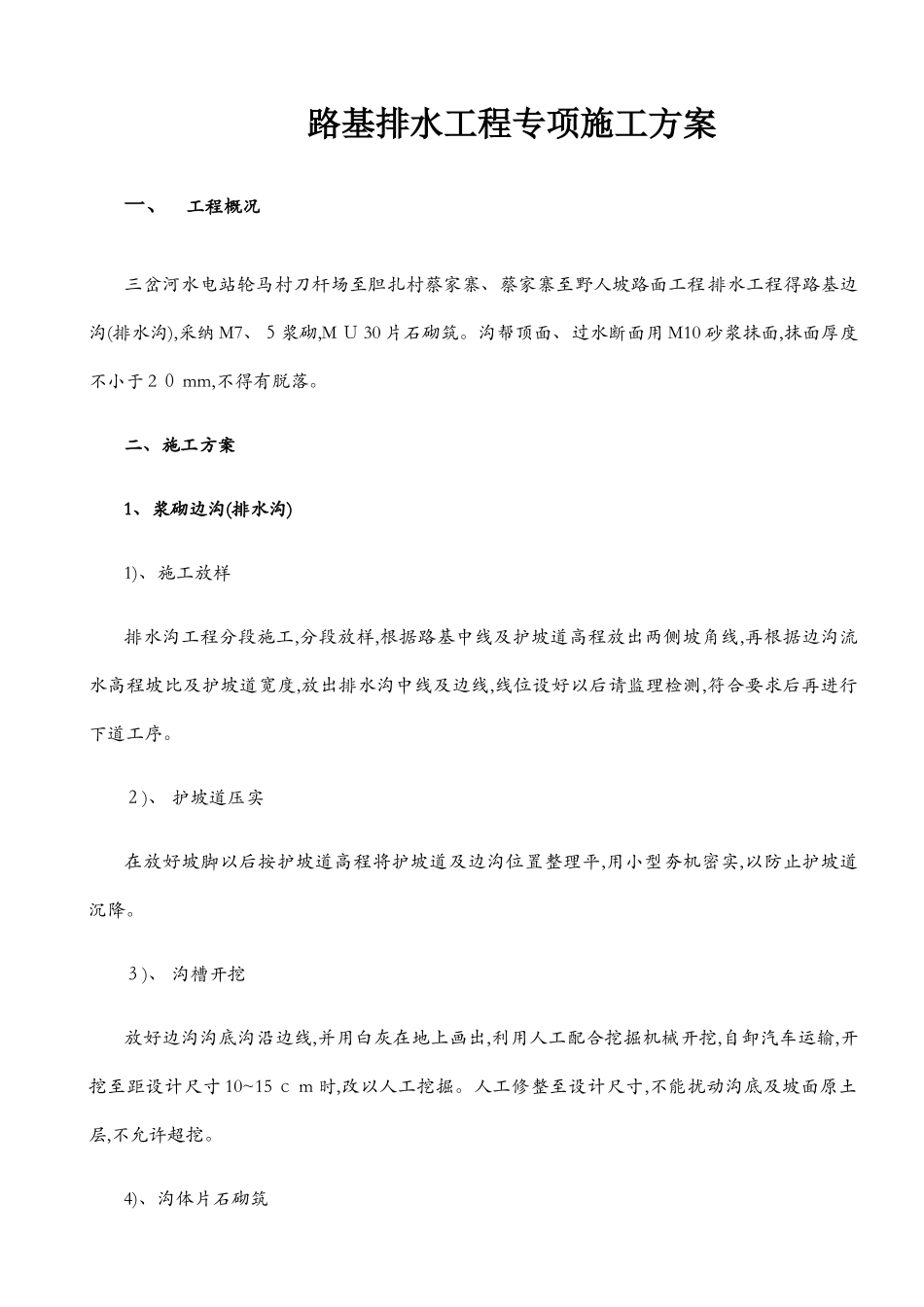 浆砌排水沟专项施工方案_第1页