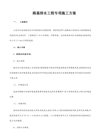浆砌排水沟专项施工方案