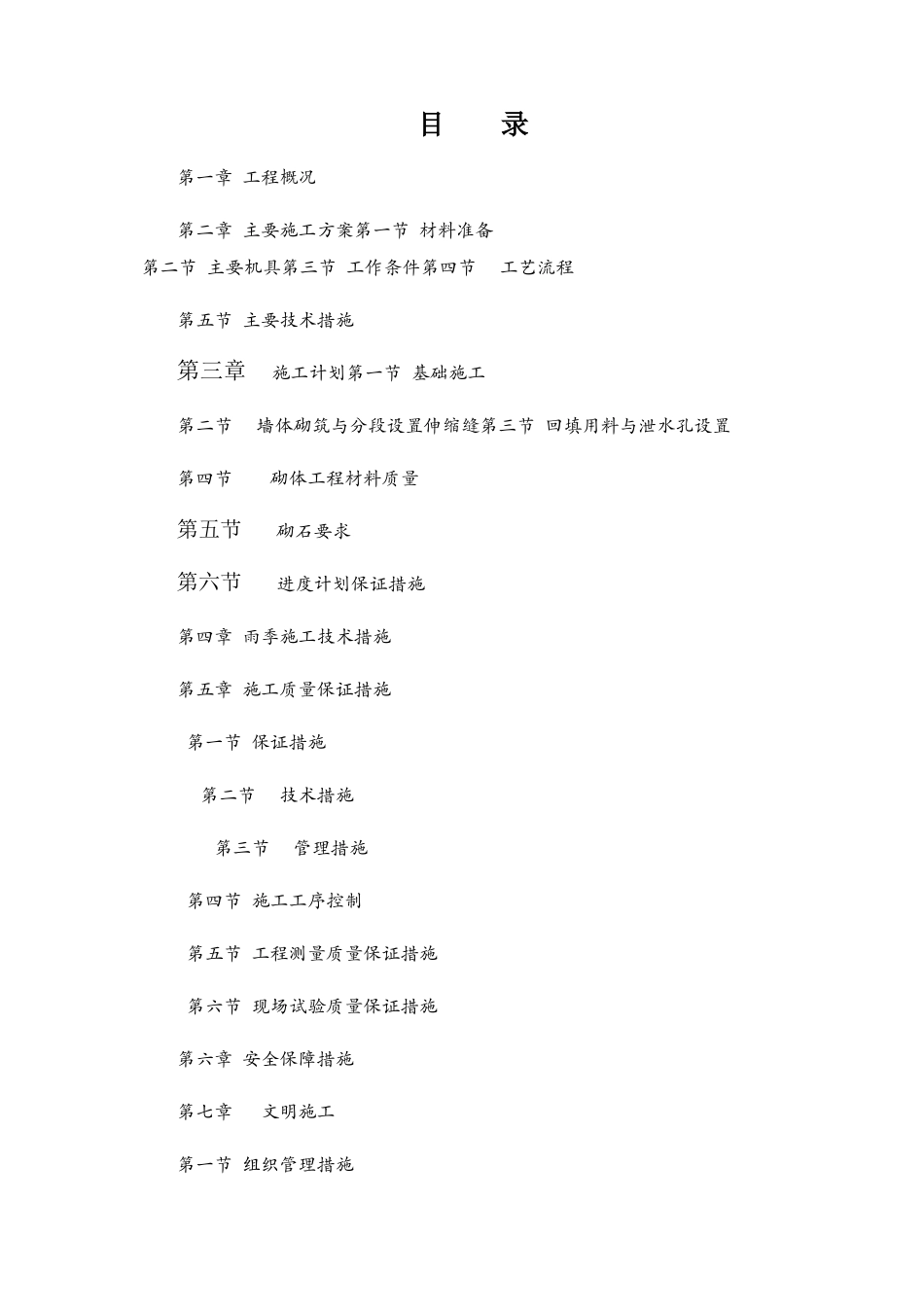 浆砌毛石挡土墙施工方案1_第1页