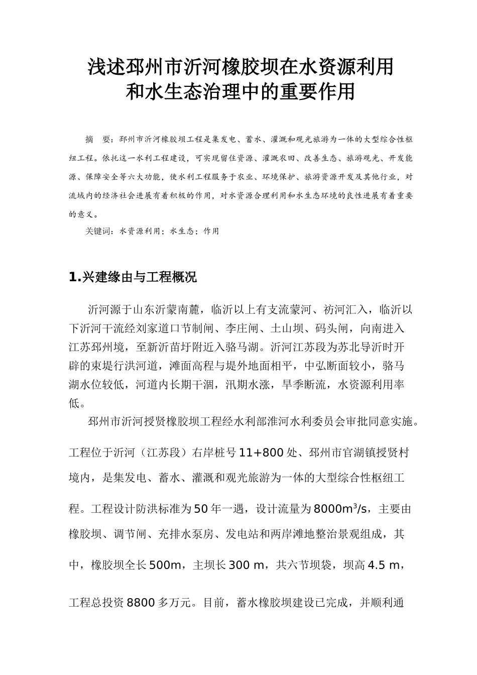 浅述邳州市沂河橡胶坝在水资源利用和水生态治理中的重要作用论文大学论文_第1页